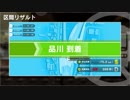 電車でGO!!リザルト(Ver4.0～)BGM
