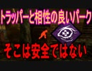 Dead_by_Daylight  『トラッパー奮闘記♯36』