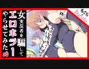 【実況】女性実況者を騙してｴﾛﾎﾗｰやらせてみた【もぐら×Bando】Part:6