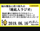 福山雅治と荘口彰久の｢地底人ラジオ｣  2019.06.16