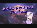 新米狩人のBloodborne Part29【VOICEROID実況】