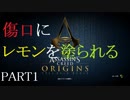 【アサシンクリードオリジンズ】ナイトメアモードでトロコンまでしてみた【実況】part1