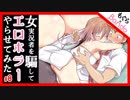 【実況】女性実況者を騙してｴﾛﾎﾗｰやらせてみた【もぐら×Bando】Part:8