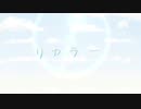 リカラー / ズキポ feat.初音ミク