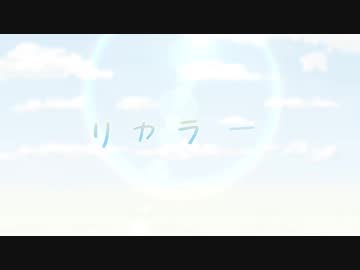 リカラー / ズキポ feat.初音ミク