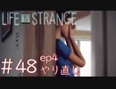 画質厨が淡々とやるLife is Strange #48（ep4やり直し）