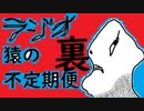 【ラジオ】『裏』猿の不定期便【チャンネル会員限定動画】
