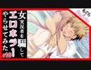 【実況】女性実況者を騙してｴﾛﾎﾗｰやらせてみた【もぐら×Bando】Part:10