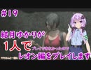 【バイオハザードRE2】結月ゆかりが1人で？レオン編に挑戦しますよ！【結月ゆかり】part19
