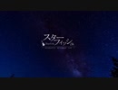 【なゆじ】ELLEGARDEN「スターフィッシュ」 -acoustic ver【歌ってみた】