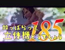 【実況】酔っぱらって立体機どうでしょう　第百八十五陣