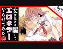 【実況】女性実況者を騙してｴﾛﾎﾗｰやらせてみた【もぐら×Bando】完結