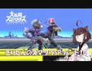 【VOICEROID実況】きりたんのスマブラSP　パート10　ウルフ編