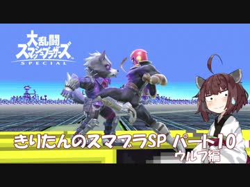 【VOICEROID実況】きりたんのスマブラSP　パート10　ウルフ編