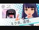 LStypeミク チャンネルニュース#2