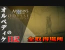 【アサシンクリード オデッセイ】DLC追加マップ『冥界』"オルペディケの日記"全取得場所【Assassin's Creed Odyssey】