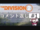 【Division2】東北きりたんと征くワシントンD.C. 番外編コメント返し #1【VOICEROID実況】