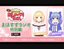 【重大発表】　おしゃべりフェスにまほすずラジオ特別編