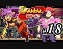 【Shantae 海賊の呪い】シャンティシリーズ、プレイしていきたい（トロフィー100%）part18【実況】