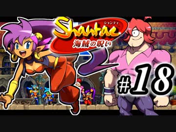 【Shantae 海賊の呪い】シャンティシリーズ、プレイしていきたい（トロフィー100%）part18【実況】
