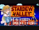 #1【英語で】酔っ払いは言語設定変更ひとつ満足に出来ない【Stardew Valley】