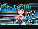 【ミリシタ】Melty Fantasia(MV)で遊んでみた