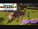 か、体が勝手にぃいい！【ドラゴンクエストビルダーズ2実況part10】