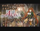 約4年ぶりに復帰した古参初心者が初見クリアを目指すPart09【千年戦争アイギス】