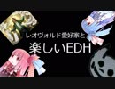 レオヴォルド好きが□EDHで遊ぶよ