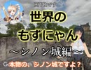 世界のもずにゃん ～シノン城編～