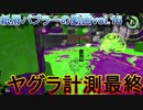 【Xパブロ】紙屑パブラーの動画 vol.16「ヤグラ計測最終」【スプラトゥーン２】