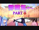 【良雰囲気ゲーム】琴葉姉妹のフィンチ家訪問【フィンチ家の奇妙な屋敷でおきたこと】Part8