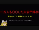 一万人も○○した天安門事件【週刊ゆっくり平護会ニュース#6】