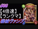 【シャドバ】機械ヴァンプでランクマ！#66【4倍速】【シャドウバース/Shadowverse】