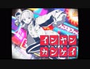 インヤンカンケイ 歌ってみた　㊡