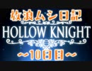 【実況】放浪ムシ日記【10日目】