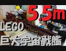 【LEGO】５．５メートル宇宙戦艦やっと出来た【ゆっくり】