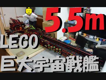 【LEGO】５．５メートル宇宙戦艦やっと出来た【ゆっくり】