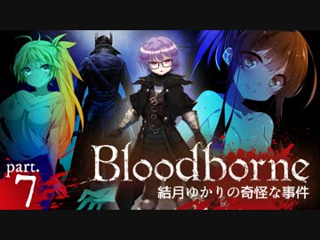 【ブラッドボーン】結月ゆかりの奇怪な事件 ー Ep.7【VOICEROID実況】