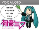 【適当に】初音ミクオリジナル曲ベスト盤その3【つなげてみた】