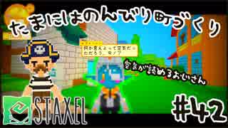 【Staxel】たまにはのんびり町づくりpart42