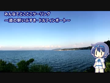 みんなでとことこツーリング92-3　～道の駅いぶすき・ドルフィンポート～