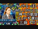MJやるっぽい　MILLONGOD神々の凱旋ＣＵＰ予選Ｂ三麻その７