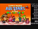 海外版マリオコレクション全作100%クリアRTA 4時間16分33秒 1/1 世界記録