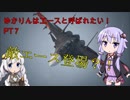 【エースコンバット７】ゆかりんはエースと呼ばれたい　♯７【VOICEROID実況】