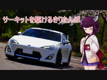 【車載】サーキットを駆けるきりたんぽ その1『初めてのドリフト！！』【VOICEROID実況】