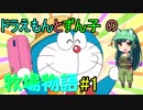 【ドラえもんのび太の牧場物語】ずん子とドラえもんの牧場物語 #1【VOICEROID実況】