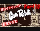超超超かわいい猫ロイドヴァニアGatoRoboto実況するで#10