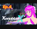 【結月ゆかり実況】この星で生きると決めたから【XenobladeX】ep.6