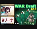 【MTGA】「カードは拾った」東北きリーナ39【WAR ドラフト】